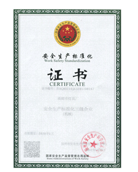 安全生產標準化證書