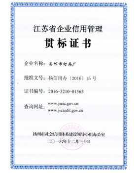 江蘇省企業信用管理貫標證書
