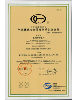 職業健康安全管理體系認證證書