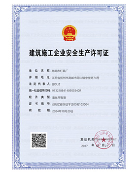 建筑施工企業安全生產許可證