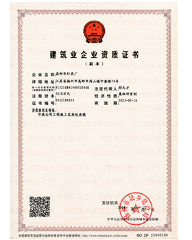 建筑業企業資質證書