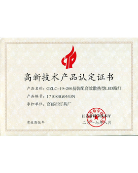 高新技術產品認證證書